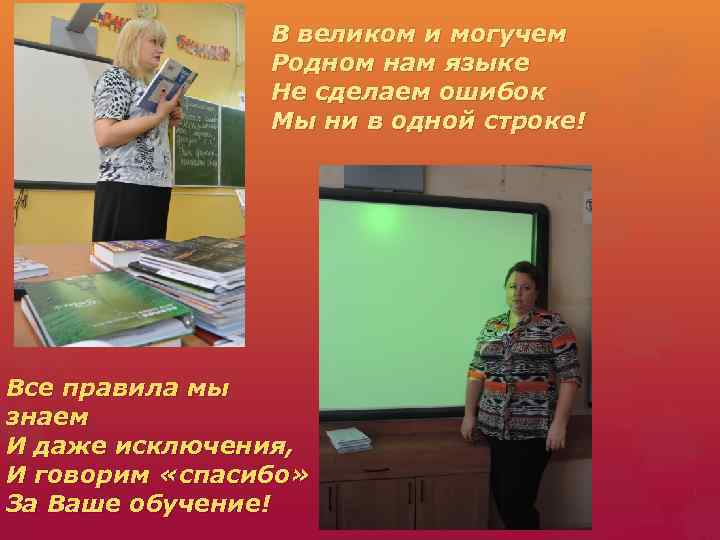 В великом и могучем Родном нам языке Не сделаем ошибок Мы ни в одной