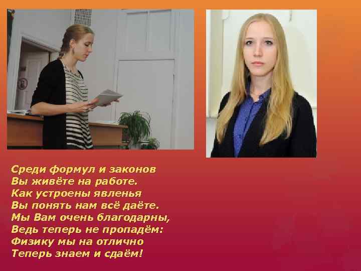 Среди формул и законов Вы живёте на работе. Как устроены явленья Вы понять нам
