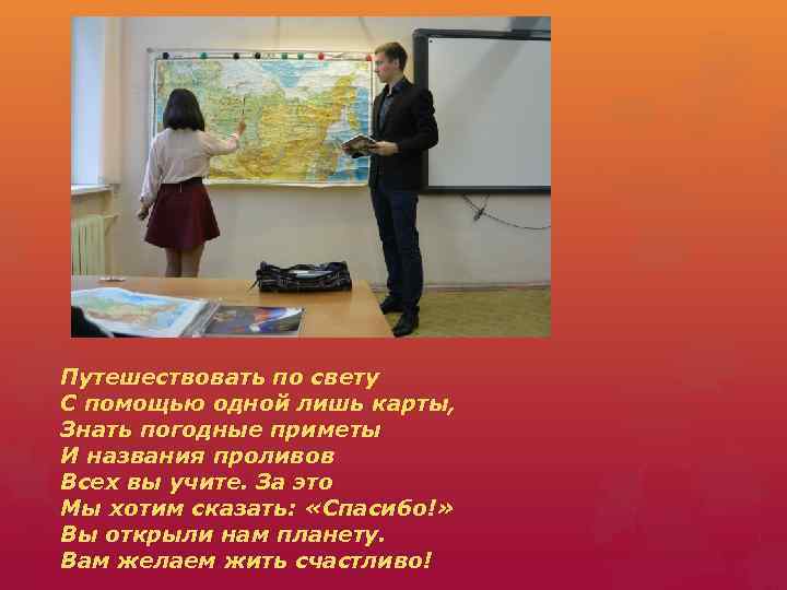 Путешествовать по свету С помощью одной лишь карты, Знать погодные приметы И названия проливов