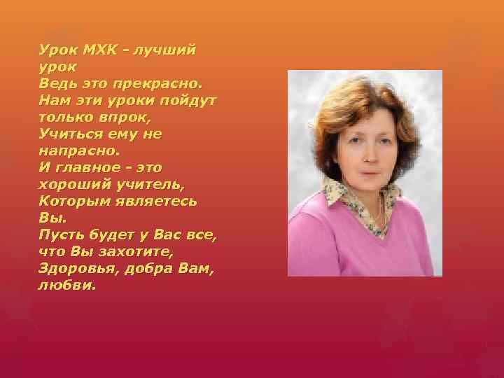 Урок МХК - лучший урок Ведь это прекрасно. Нам эти уроки пойдут только впрок,