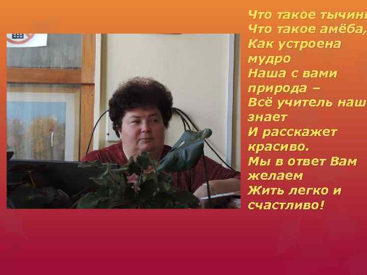 Что такое тычинк Что такое амёба, Как устроена мудро Наша с вами природа –