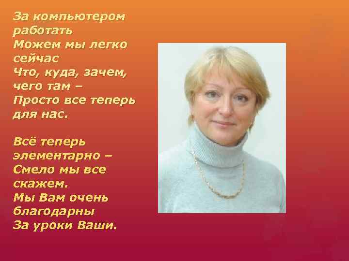 За компьютером работать Можем мы легко сейчас Что, куда, зачем, чего там – Просто