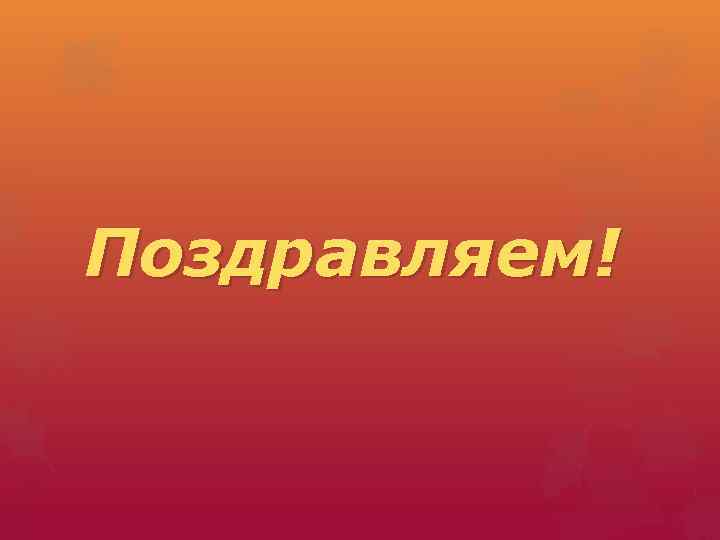 Поздравляем! 