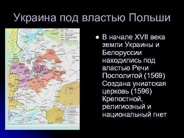 Украина под властью Польши l В начале XVII века земли Украины и Белоруссии находились