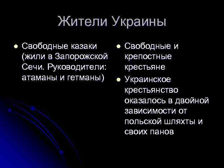 Жители Украины l Свободные казаки (жили в Запорожской Сечи. Руководители: атаманы и гетманы) l