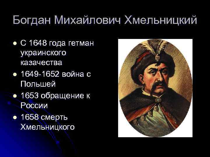 Богдан Михайлович Хмельницкий l l С 1648 года гетман украинского казачества 1649 -1652 война