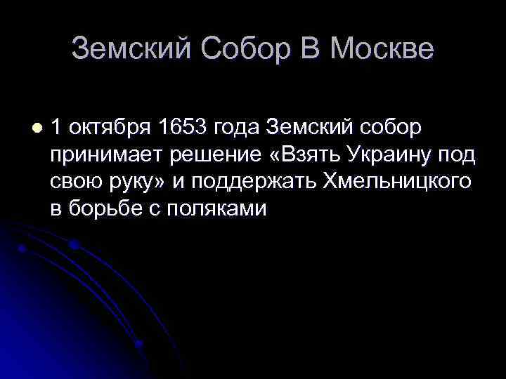 Земский Собор В Москве l 1 октября 1653 года Земский собор принимает решение «Взять