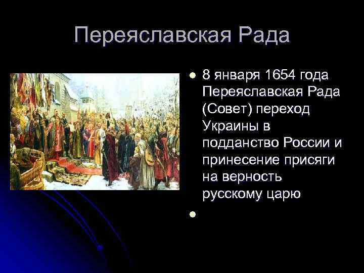 Кто создал переяславскую раду