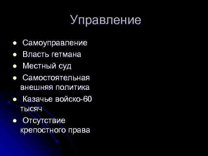  Управление l l l Самоуправление Власть гетмана Местный суд Самостоятельная внешняя политика Казачье