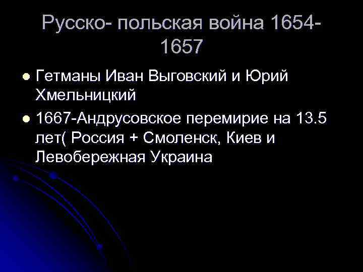 Русско- польская война 16541657 Гетманы Иван Выговский и Юрий Хмельницкий l 1667 -Андрусовское перемирие