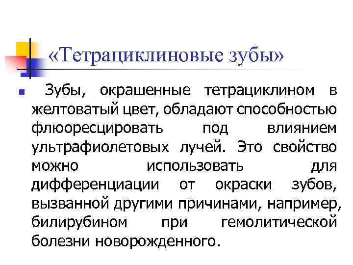  «Тетрациклиновые зубы» n Зубы, окрашенные тетрациклином в желтоватый цвет, обладают способностью флюоресцировать под