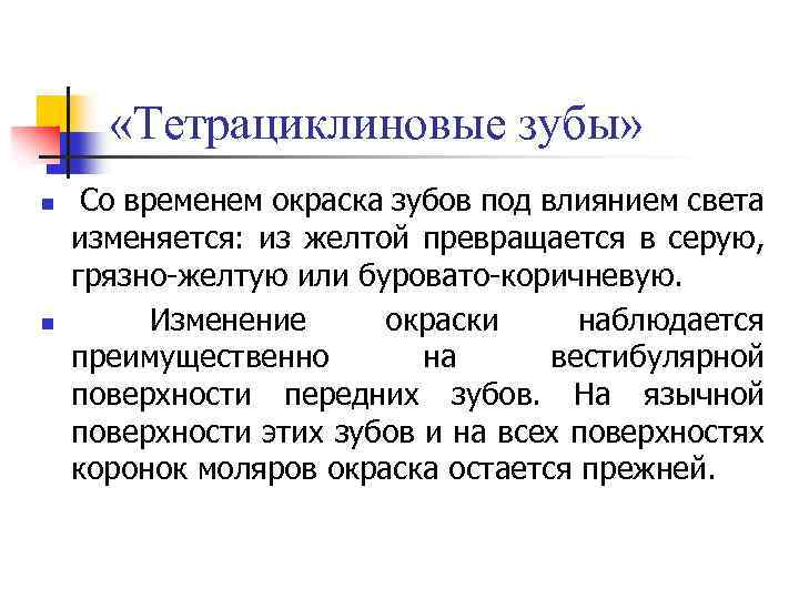  «Тетрациклиновые зубы» n n Со временем окраска зубов под влиянием света изменяется: из