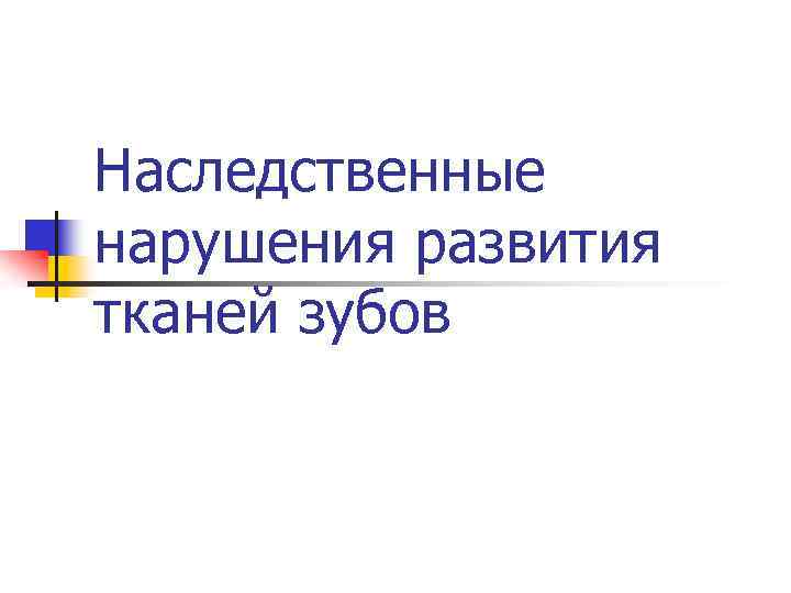 Наследственные нарушения развития тканей зубов 