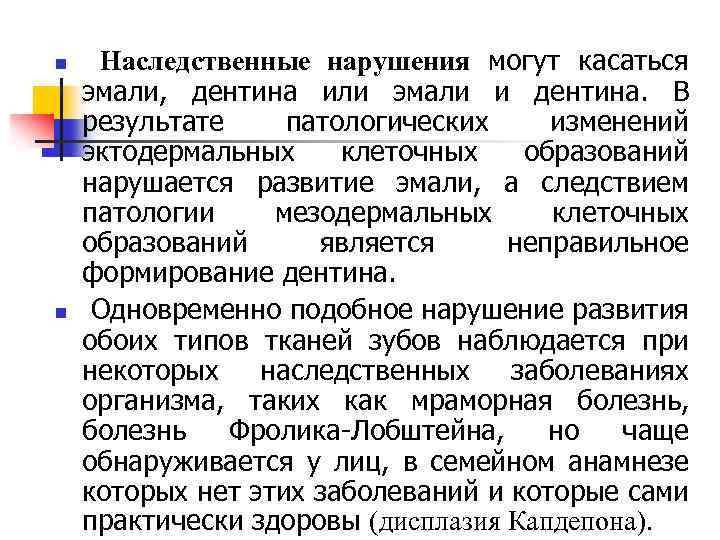 n n Наследственные нарушения могут касаться эмали, дентина или эмали и дентина. В результате