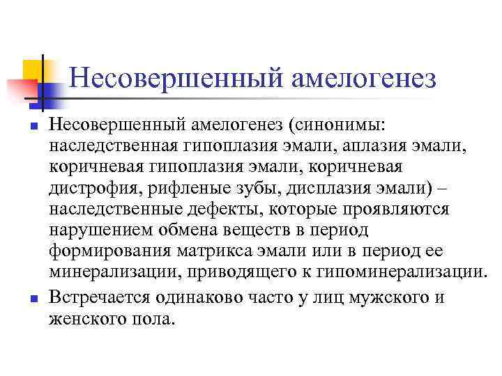 Несовершенный амелогенез n n Несовершенный амелогенез (синонимы: наследственная гипоплазия эмали, аплазия эмали, коричневая гипоплазия