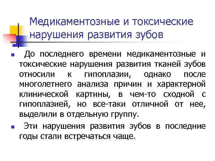 Медикаментозные и токсические нарушения развития зубов n n До последнего времени медикаментозные и токсические