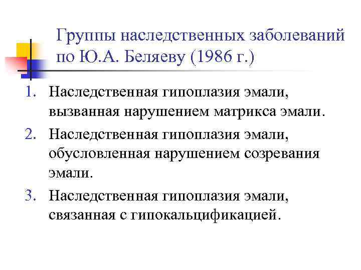 Группы наследственных заболеваний по Ю. А. Беляеву (1986 г. ) 1. Наследственная гипоплазия эмали,