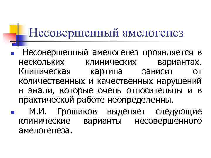 Несовершенный амелогенез n n Несовершенный амелогенез проявляется в нескольких клинических вариантах. Клиническая картина зависит