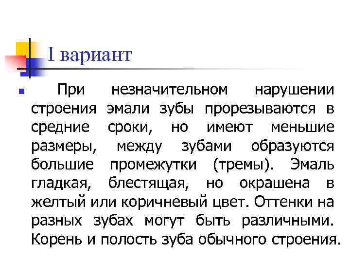 I вариант n При незначительном нарушении строения эмали зубы прорезываются в средние сроки, но