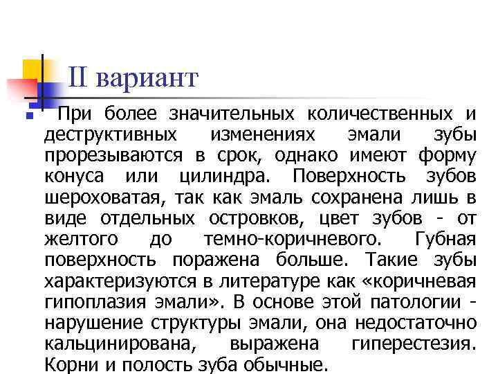 II вариант n При более значительных количественных и деструктивных изменениях эмали зубы прорезываются в