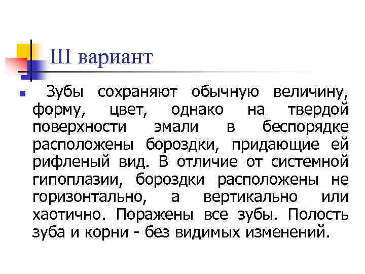 III вариант n Зубы сохраняют обычную величину, форму, цвет, однако на твердой поверхности эмали