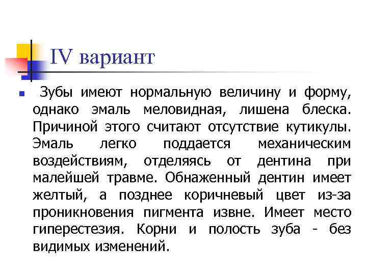 IV вариант n Зубы имеют нормальную величину и форму, однако эмаль меловидная, лишена блеска.