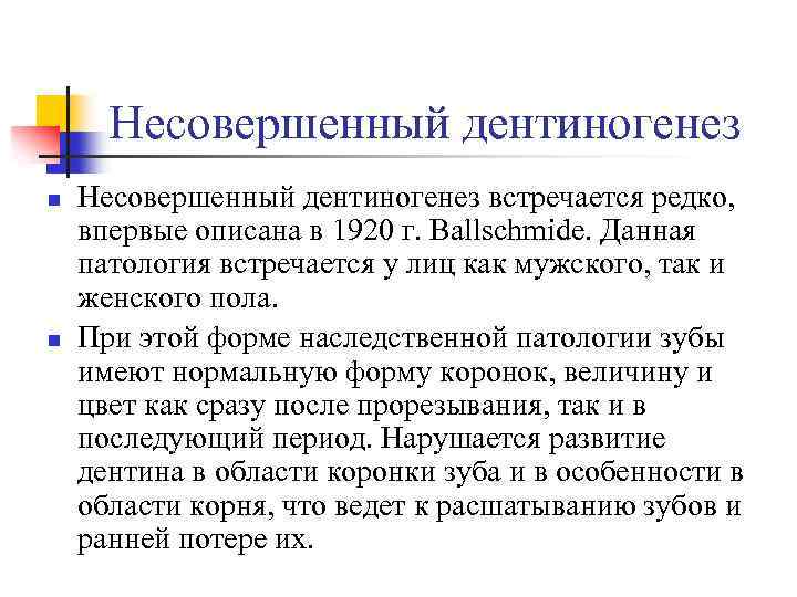 Несовершенный дентиногенез n n Несовершенный дентиногенез встречается редко, впервые описана в 1920 г. Ballschmide.