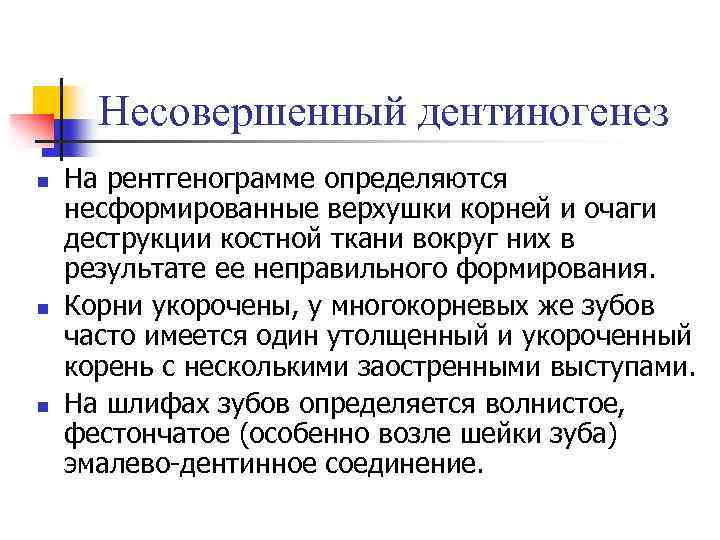 Несовершенный дентиногенез n n n На рентгенограмме определяются несформированные верхушки корней и очаги деструкции