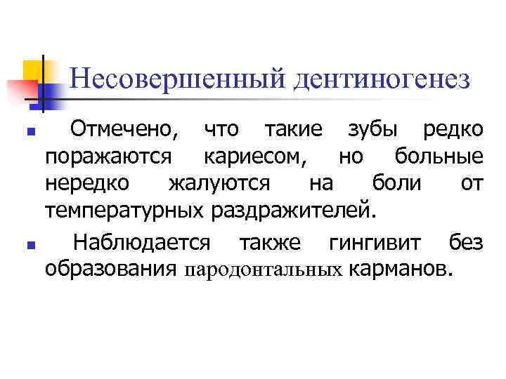 Несовершенный дентиногенез n n Отмечено, что такие зубы редко поражаются кариесом, но больные нередко