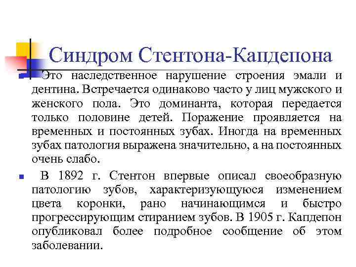 Синдром Стентона-Капдепона n n Это наследственное нарушение строения эмали и дентина. Встречается одинаково часто