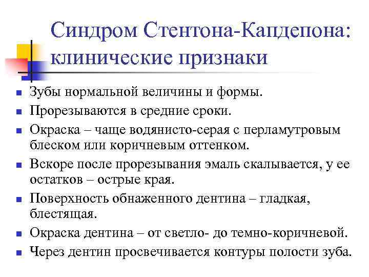 Синдром Стентона-Капдепона: клинические признаки n n n n Зубы нормальной величины и формы. Прорезываются