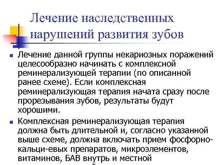 Лечение наследственных нарушений развития зубов n n Лечение данной группы некариозных поражений целесообразно начинать