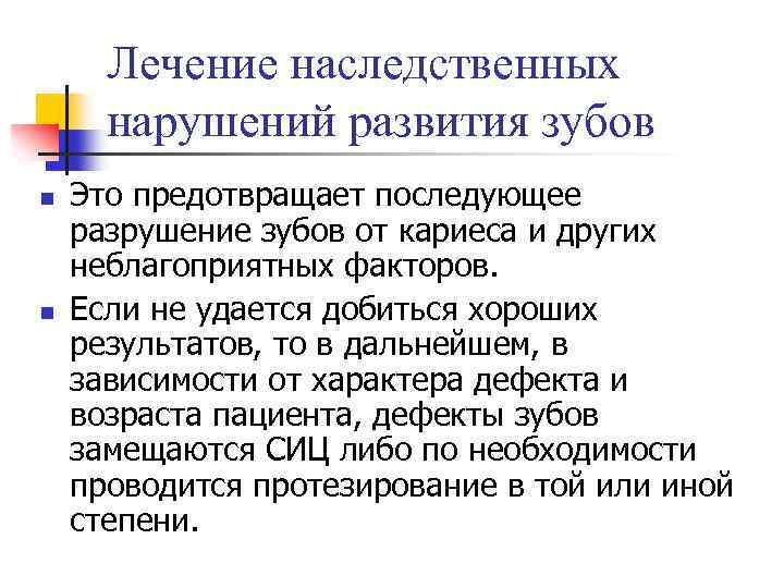 Лечение наследственных нарушений развития зубов n n Это предотвращает последующее разрушение зубов от кариеса