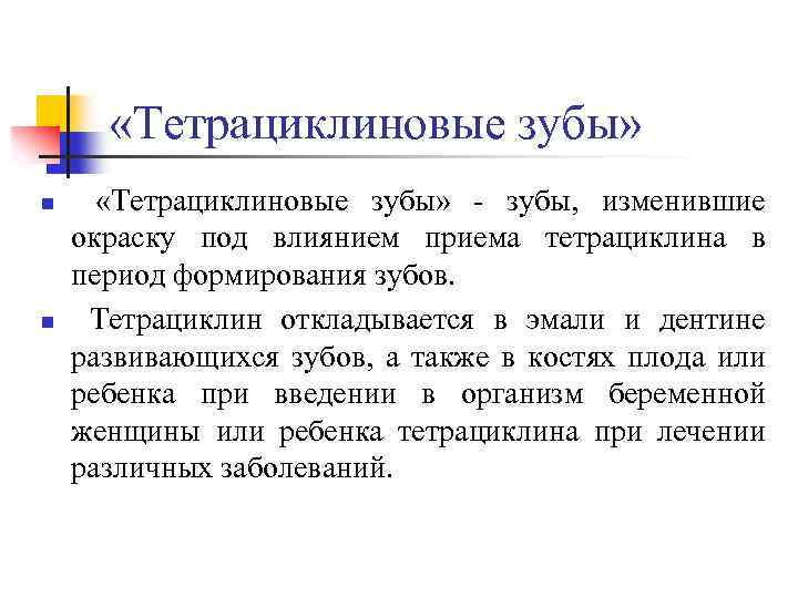  «Тетрациклиновые зубы» n n «Тетрациклиновые зубы» - зубы, изменившие окраску под влиянием приема