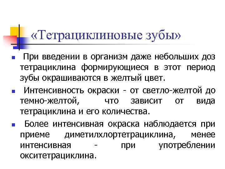  «Тетрациклиновые зубы» n n n При введении в организм даже небольших доз тетрациклина