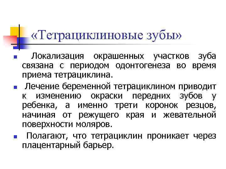  «Тетрациклиновые зубы» n n n Локализация окрашенных участков зуба связана с периодом одонтогенеза