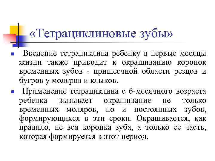  «Тетрациклиновые зубы» n n Введение тетрациклина ребенку в первые месяцы жизни также приводит