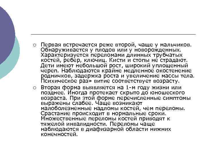 ¡ ¡ Первая встречается реже второй, чаще у мальчиков. Обнаруживается у плодов или у