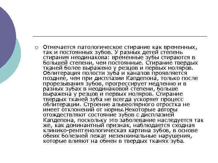 ¡ Отмечается патологическое стирание как временных, так и постоянных зубов. У разных детей степень