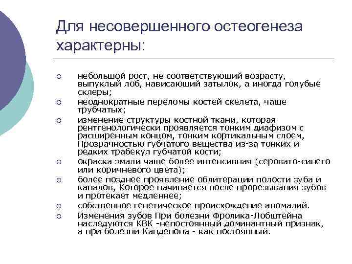 Для несовершенного остеогенеза характерны: ¡ ¡ ¡ ¡ небольшой рост, не соответствующий возрасту, выпуклый