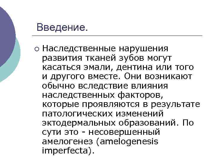 Введение. ¡ Наследственные нарушения развития тканей зубов могут касаться эмали, дентина или того и