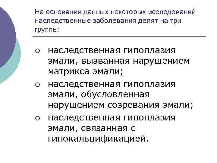 На основании данных некоторых исследований наследственные заболевания делят на три группы: ¡ ¡ ¡