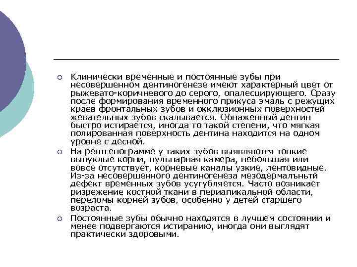 ¡ ¡ ¡ Клинически временные и постоянные зубы при несовершенном дентиногенезе имеют характерный цвет