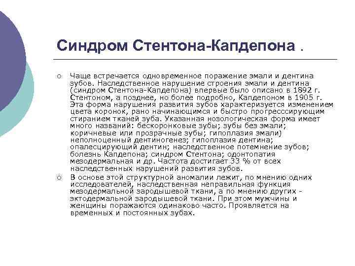 Синдром Стентона-Капдепона. ¡ ¡ Чаще встречается одновременное поражение эмали и дентина зубов. Наследственное нарушение