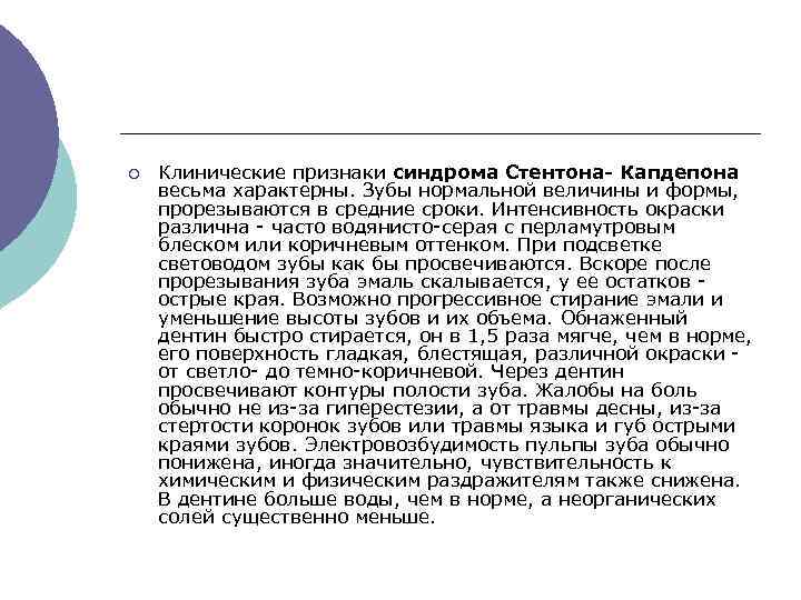 ¡ Клинические признаки синдрома Стентона- Капдепона весьма характерны. Зубы нормальной величины и формы, прорезываются