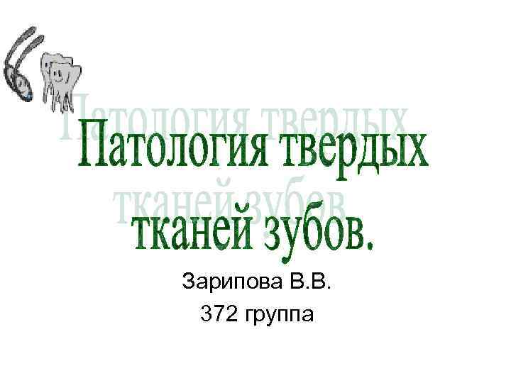 Зарипова В. В. 372 группа 