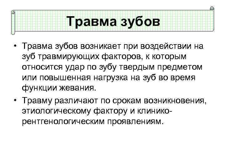 Травма зубов • Травма зубов возникает при воздействии на зуб травмирующих факторов, к которым