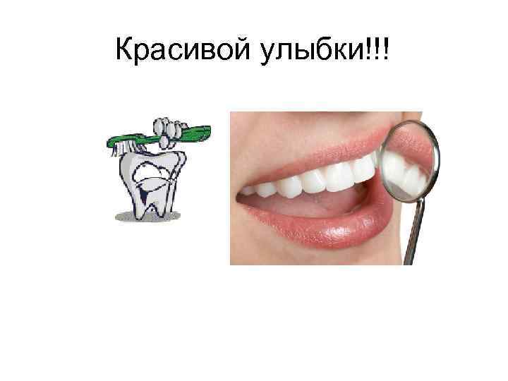 Красивой улыбки!!! 