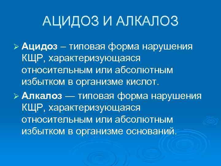 Алкалоз ацидоз презентация