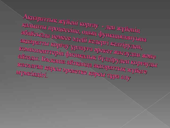 Ақпаратты қ жүйені қ орғау - де қалыпты п п жүйенің роцессіне , оның